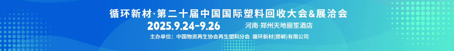 第二十届中国国际塑料回收大会将于9月24－26日在郑州举办