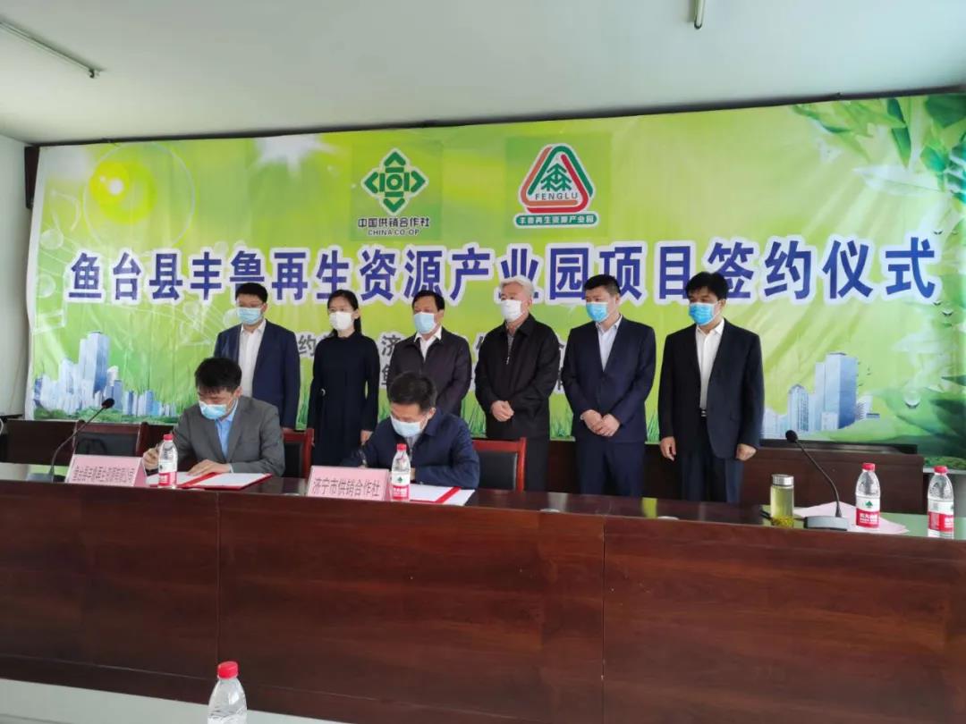 济宁市供销社与鱼台县丰鲁再生资源有限公司的再生资源（省级）示范产业园合作签约