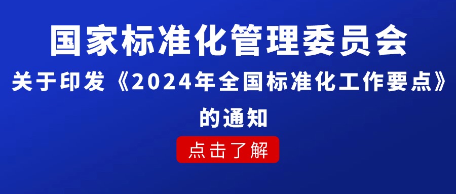 国家标准化管理委员会关于印发《2024年全国标准化工作要点》的通知