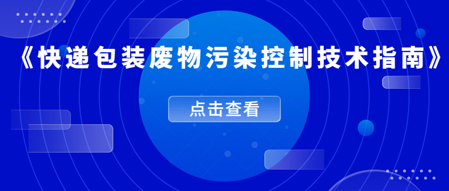 《快递包装废物污染控制技术指南》行业标准发布