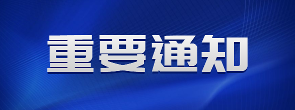 关于征集《废塑料交易规范 电器电子产品拆解塑料》 团体标准编制工作组成员的通知