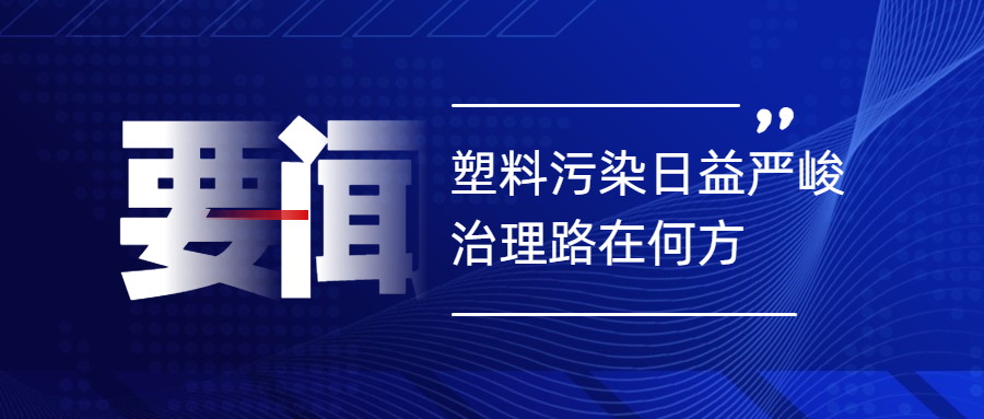 塑料污染日益严峻 治理路在何方