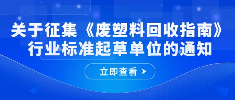 关于征集《废塑料回收指南》行业标准起草单位的通知