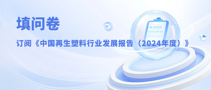 填问卷，订阅《中国再生塑料行业发展报告（2024年度）》