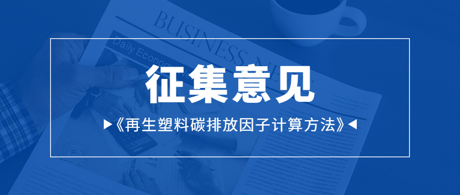 征求意见 | 公开征求《再生塑料碳排放因子计算方法》团体标准意见通知