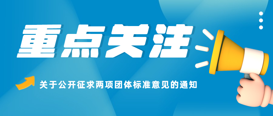 关于公开征求《废弃电器电子产品拆解塑料质量分级评价与验收》等两项团体标准意见的通知