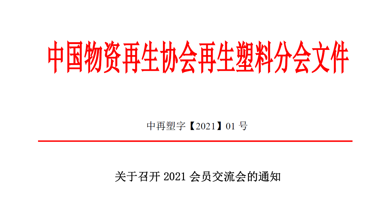 关于召开2021会员交流会的通知