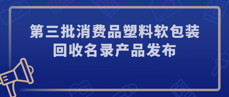 玛氏 宝洁 顺丰｜第三批消费品塑料软包装回收名录产品发布