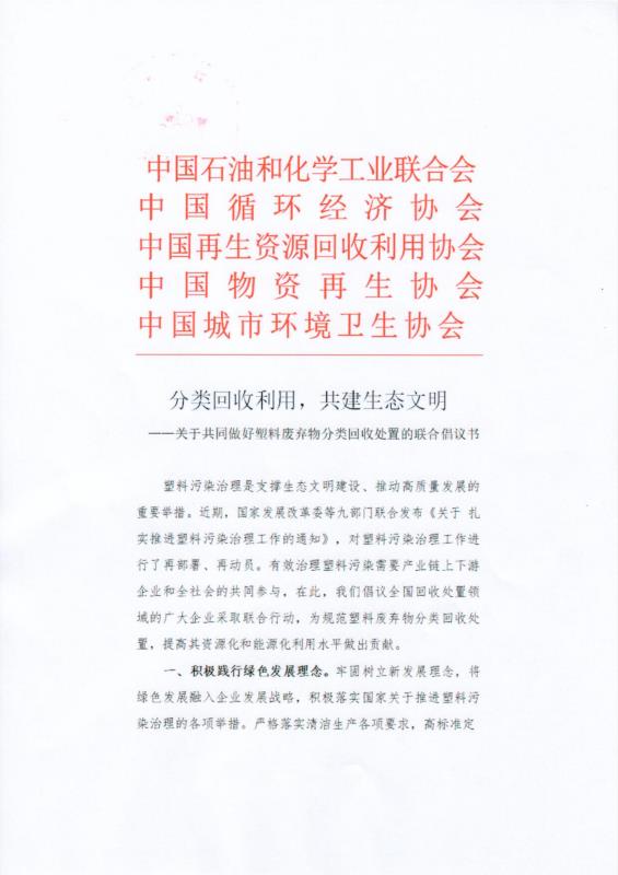 分类回收利用，共建生态文明 ——关于共同做好塑料废弃物分类回收处置的联合倡议