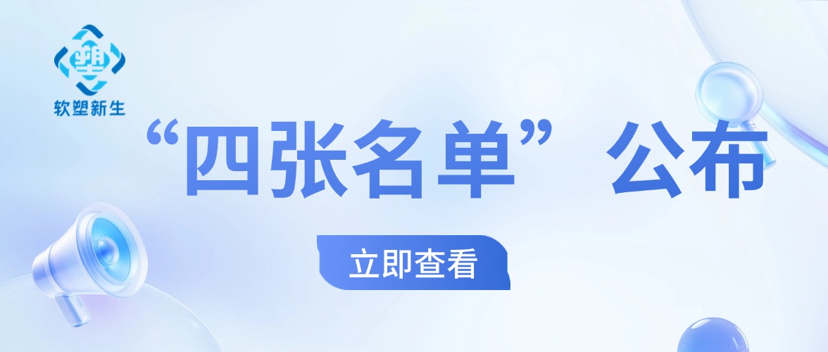 软塑新生｜“四张名单”公布