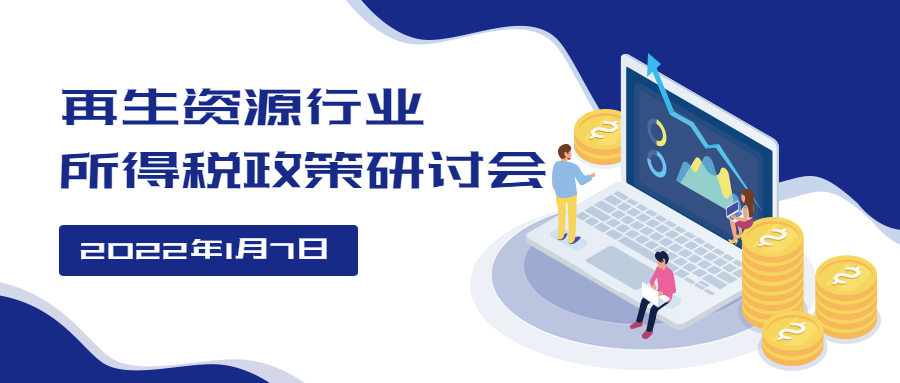 中国物资再生协会组织召开关于再生资源行业增值税、所得税政策研讨会