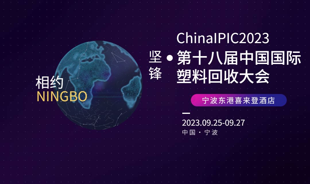 9月25－27日（宁波）ChinaIPIC2023展位即将售罄