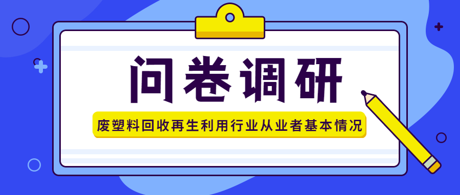 废塑料回收再生利用行业从业者基本情况调研，邀您参与！