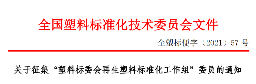 关于征集“塑料标委会再生塑料标准化工作组”委员的通知