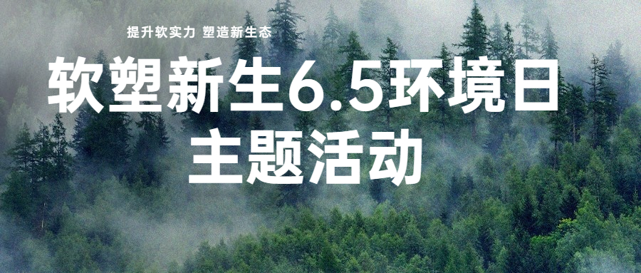 提升软实力 塑造新生态｜软塑新生6.5环境日主题活动