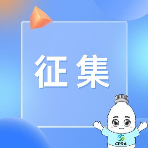 国家标准征求意见 | 《再生塑料产销管理体系要求》邀您建言献策