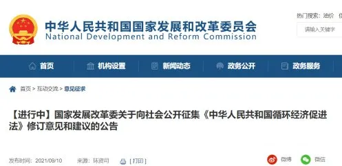 国家发展改革委公开征集《中华人民共和国循环经济促进法》修订意见和建议的公告
