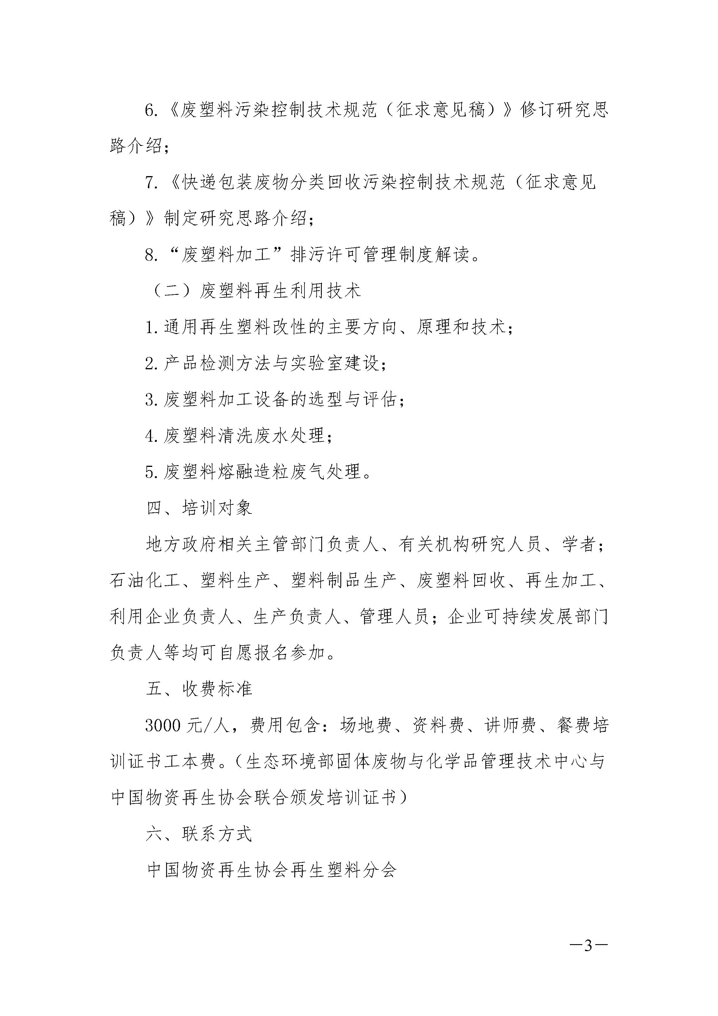 关于举办第一期废塑料污染防治政策和回收利用技术高级研修班通知_页面_3.jpg