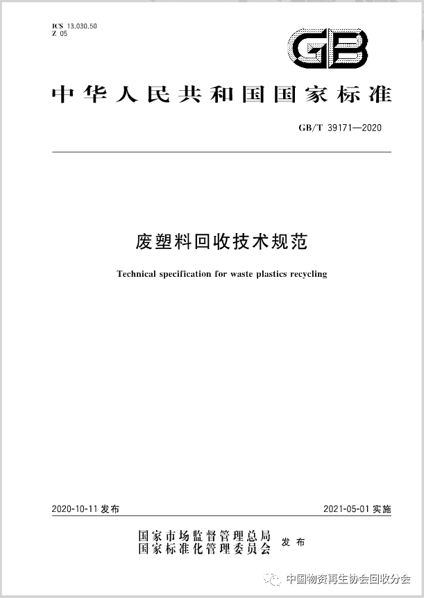 国家标准《废塑料回收技术规范》正式发布