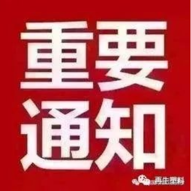 商务部关于《商务领域一次性塑料制品使用、回收报告办法（试行）（征求意见稿）》公开征求意见的通知》