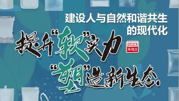 软塑新生6.5环境日主题海报——提升软实力 塑造新生态