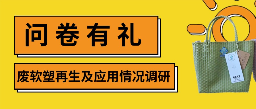 问卷有礼｜废软塑再生及应用情况调研