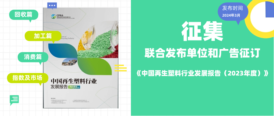 征集《中国再生塑料行业发展报告（2023年度）》联合发布单位和广告征订