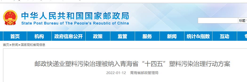 邮政快递业塑料污染治理被纳入青海省“十四五”塑料污染治理行动方案