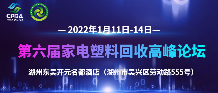 关于召开第六届家电塑料回收高峰论坛的通知