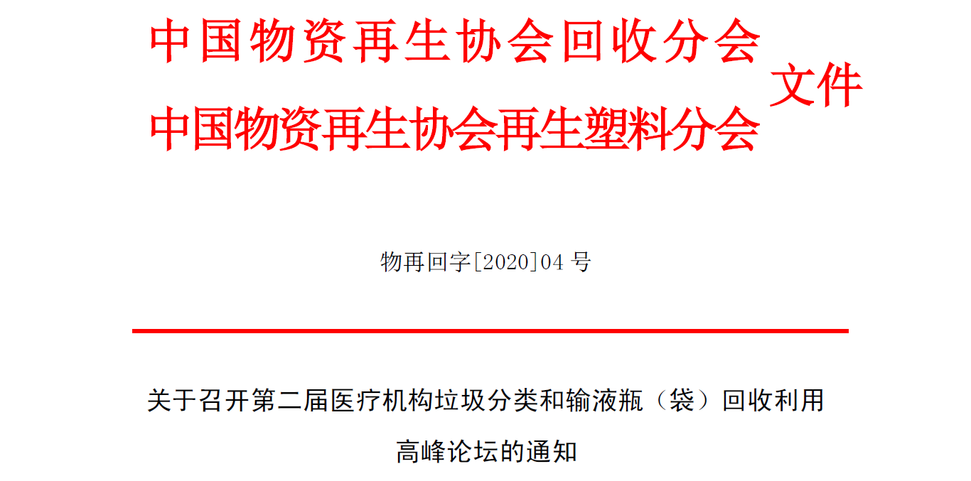 关于召开第二届医疗机构垃圾分类和输液瓶（袋）回收利用高峰论坛的通知