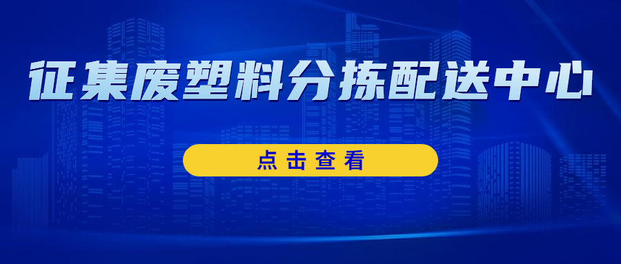 关于征集废塑料分拣配送中心的通知