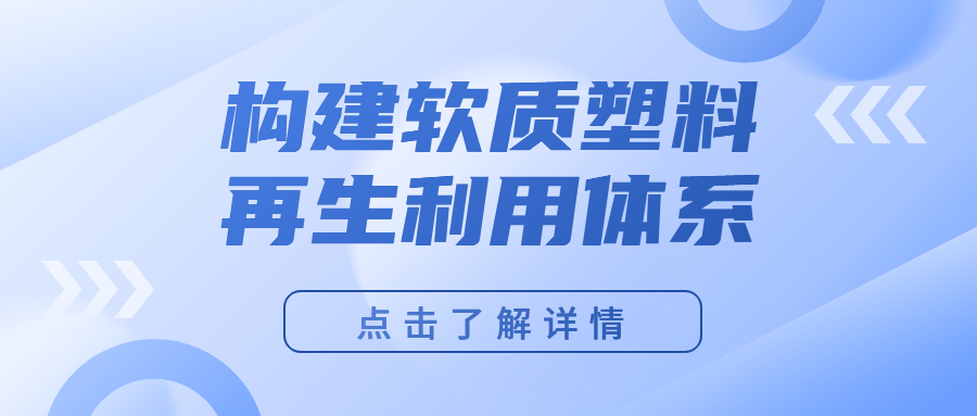 李景虹委员：构建软质塑料再生利用体系