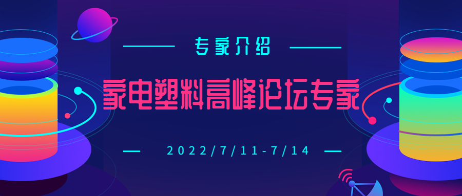 倒计时！第六届家电塑料回收高峰论坛专家介绍（附议程）