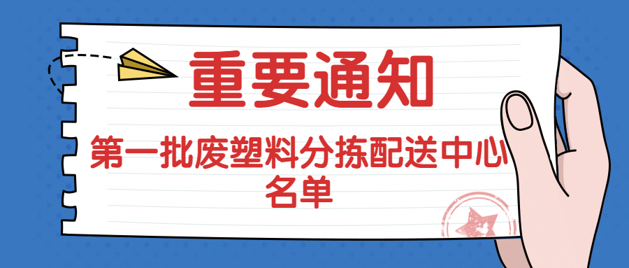 关于公布第一批废塑料分拣配送中心名单的通知