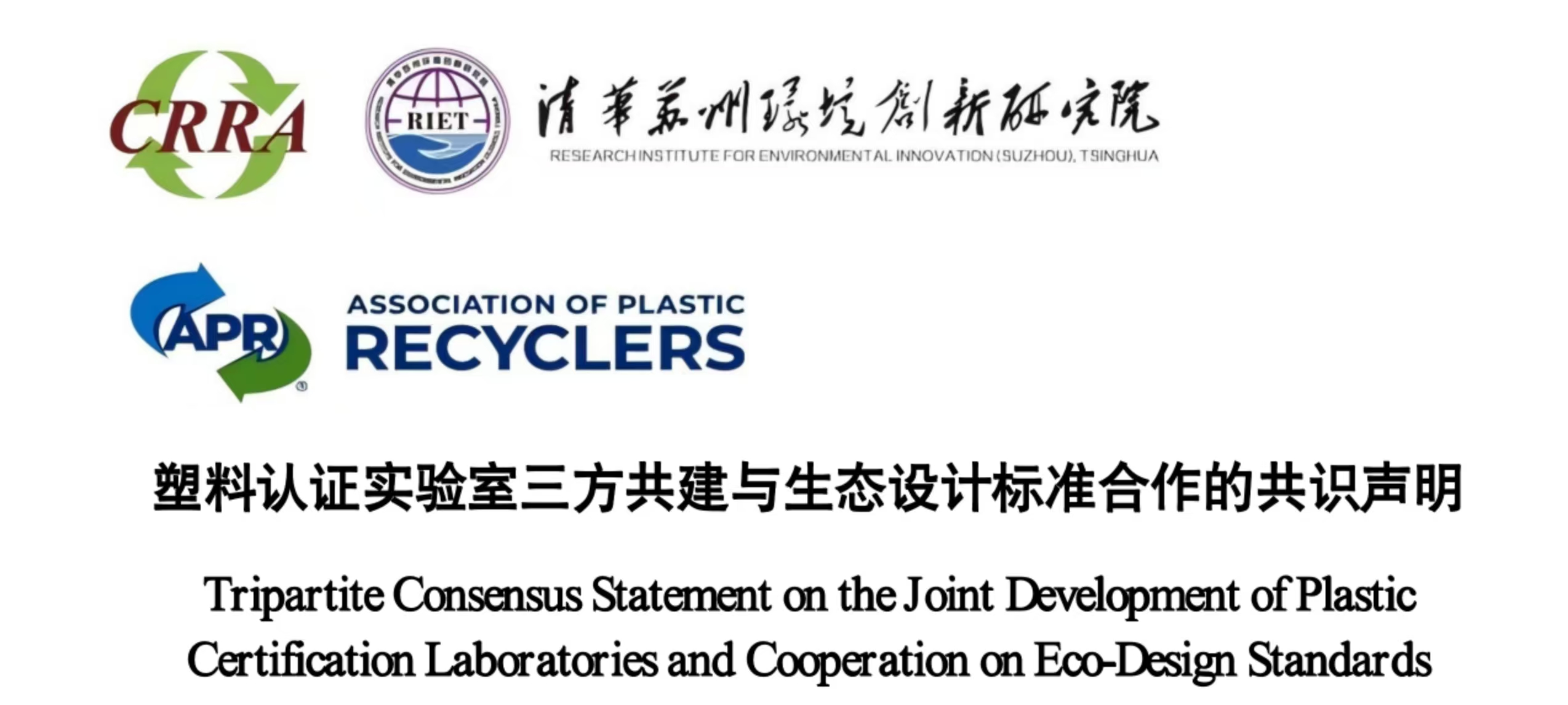 中美塑料回收领域新共识 —— 中国物资再生协会、清华苏州环境创新研究院与美国塑料回收商协会携手推动塑料生态设计迈向全球统一