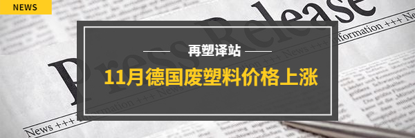 11月德国废塑料价格全面上涨