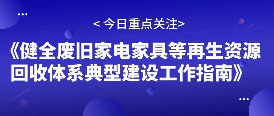 商务部等9部门办公厅（室）关于印发《健全废旧家电家具等再生资源回收体系典型建设工作指南》的通知