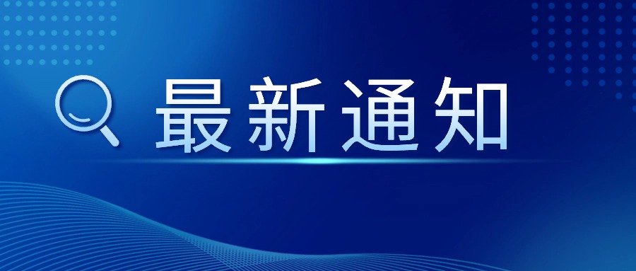 关于征集第三批输液瓶（袋）回收利用示范企业的通知