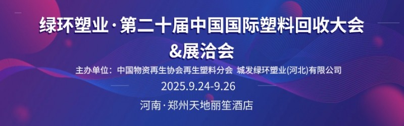 第二十届中国国际塑料回收大会将于9月24－26日在郑州举办