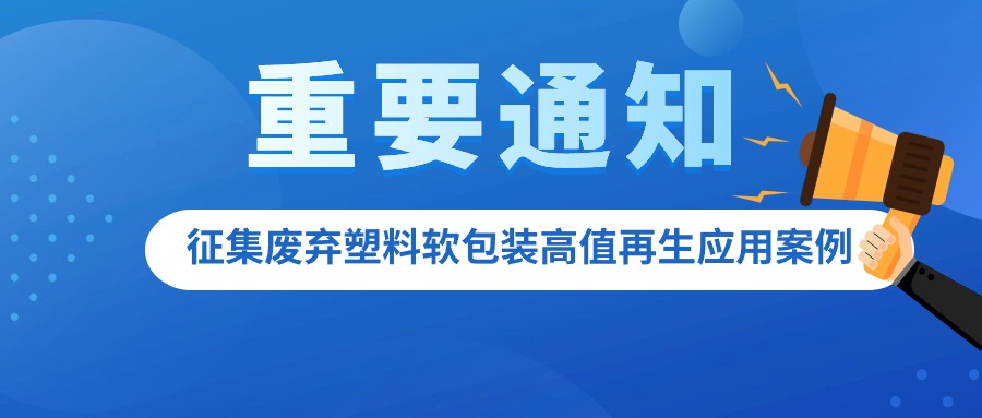关于征集废弃塑料软包装高值再生应用案例的通知