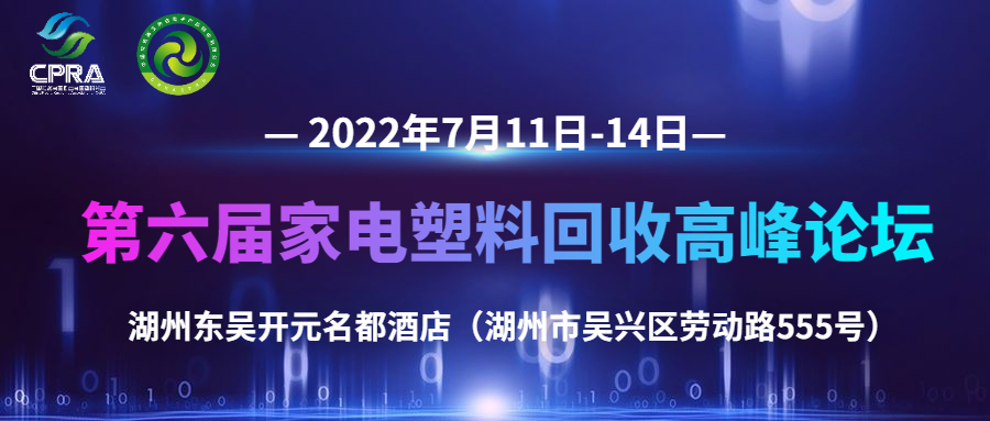 重启！第六届家电塑料回收高峰论坛7月11－14日湖州召开