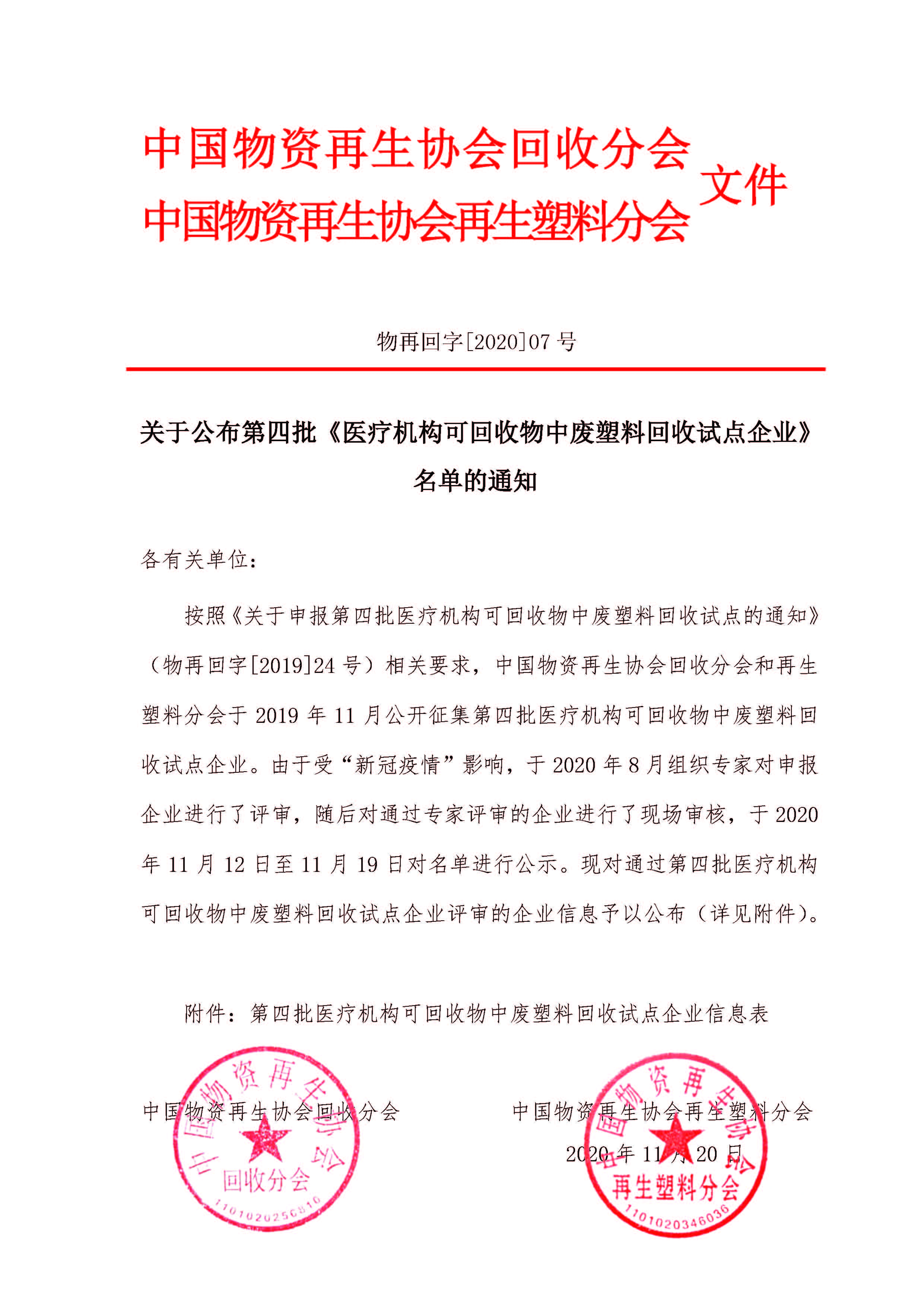 关于公布第四批《医疗机构可回收物中废塑料回收试点企业》名单的通知_页面_1.jpg