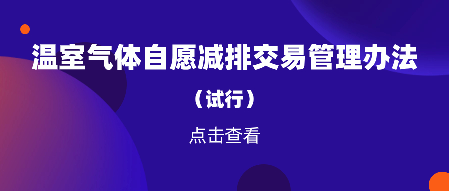 温室气体自愿减排交易管理办法（试行）