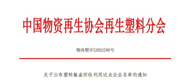 关于公布塑料餐盒回收利用试点企业名单的通知