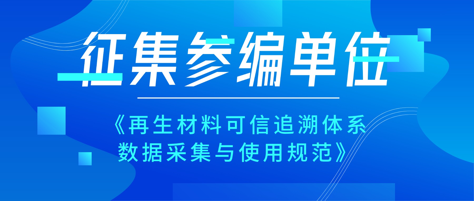 【邀请参与】征集国家标准化指导性技术文件《再生材料可信追溯体系 数据采集与使用规范》参编单位
