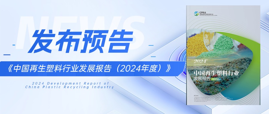 线下领取方式 |《中国再生塑料行业发展报告（2024年度）》发布预告