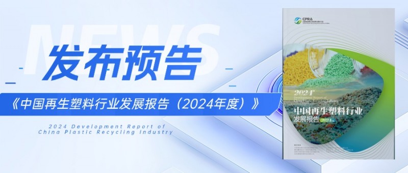线下领取方式 |《中国再生塑料行业发展报告（2024年度）》发布预告