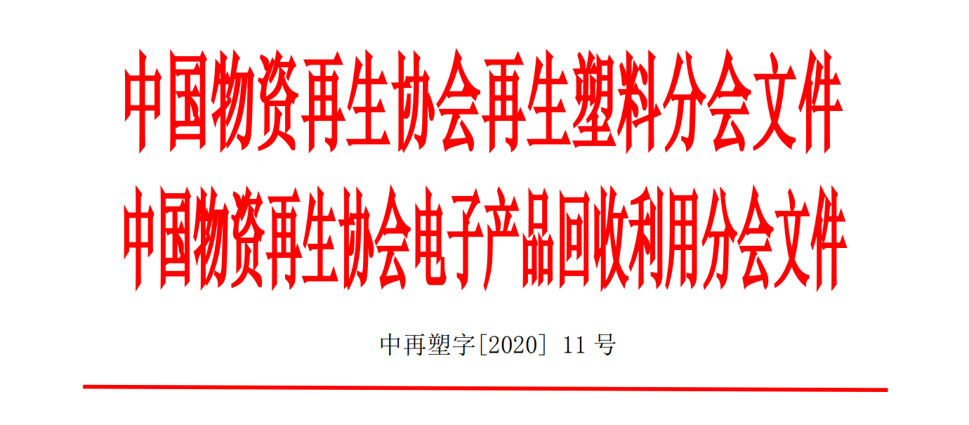 关于召开第五届家电塑料回收高峰论坛的通知