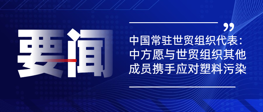 中方愿与世贸组织其他成员携手应对塑料污染