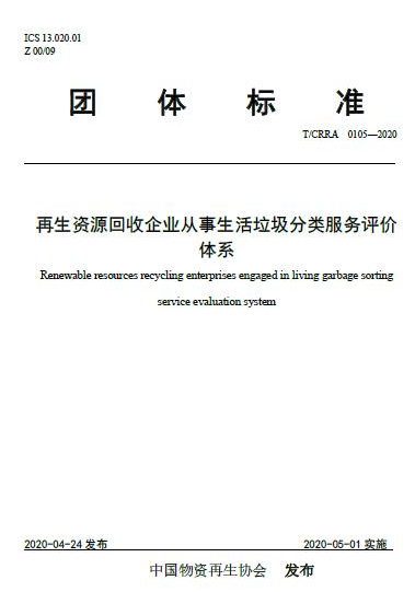 《再生资源回收企业从事生活垃圾分类服务评价体系》团体标准实施效果评价
